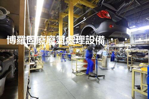 博羅固廢廢氣處理設備，為啥這么牛？快來瞧瞧！